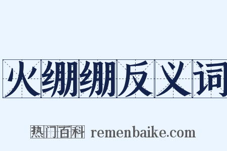 火绷绷反义词是什么意思的图片